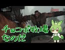 （ずんだもん実況）FF7-REBIRTH/PART8/チョコボ牧場なのだ（初見実況）