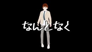 梨緒Arrange - なんとなく feat.松嘩りすく
