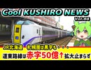 【ＪＲ北海道　道東路線は赤字50億超】Cool　KUSHIRO　NEWS　Vo.84【釧路ニュースVOICEVOXずんだもん解説】