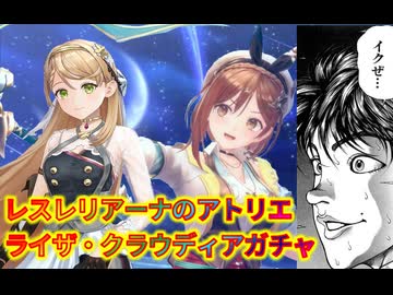 【レスレリアーナ】ライザ・クラウディアガチャ