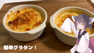 #218【グラタン】お鍋で簡単にグラタン！【東北きりたん】