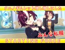 [ウマ娘ライブMAD] タニノギムレット(私服)を増し増しにした、STARTING FORCE