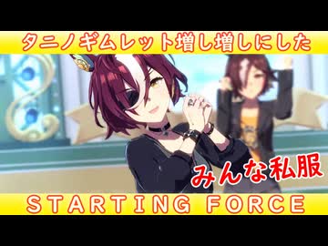 [ウマ娘ライブMAD] タニノギムレット(私服)を増し増しにした、STARTING FORCE