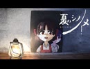 山奥にある廃校【夏のシノノメ #01】フリーホラーゲーム実況
