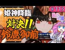 【英傑大戦】♯113　四国めたんちゃんとイチオシと姫神降臨【Ver2.6.0B】