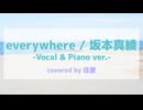 everywhere/坂本真綾 ピアノアレンジして歌いました 【佳夏】