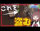 【sims4】家族が全員犯罪者なんだが