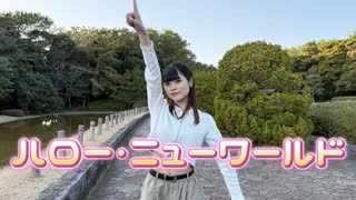 【ゆり。】ハロー・ニュー・ワールド  踊ってみた【2025年！】
