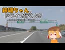 【ゆっくり車載】鈴瑚ちゃんとドライブ行くよ!!2024年4月その3