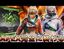 APEX完全に終わる...運営が詐欺を行いサービス終了案件！？補填対応無しでオワコン！！【コレクションイベント】【スーパーレジェンド】【リーク】【APEX LEGENDS/エーペックスレジェンズ】