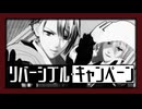 【MMD刀剣乱舞】リバーシブル・キャンペーン【W山姥切】