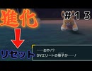 進化したら即リセット種ポケモン縛り[進化]【ポケモンSV】#13