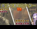 低スぺPCハンター vs妖怪三角形多発地帯 vs妖怪ふさふさ多角的三角形 vs ???　『モンスターハンターワイルズ(Monster Hunter Wilds)』【ゆかりさんはあそびたい】