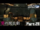 #28 動画知識で工具を扱うDead Space(リメイク版)