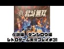 【レトロゲーム】PS3実機で真・北斗無双 を遊ぶ　part31【実況プレイ】