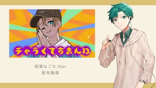 【UTAU音源配布】チャラくてすまんね【唱葉なごむ-Klar-】+ust