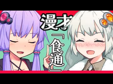 【voiceroid漫才】い～っぱい食べたいあかりちゃん！