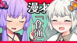 【voiceroid漫才】い～っぱい食べたいあかりちゃん！