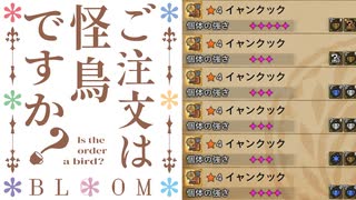 【MHWilds】ご注文は怪鳥ですか？