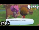 時間かけてますけど！【Hokko Life】実況プレイpart13