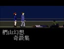 公衆電話のトリイさん【椚山幻想奇談集】フリーホラーゲーム実況