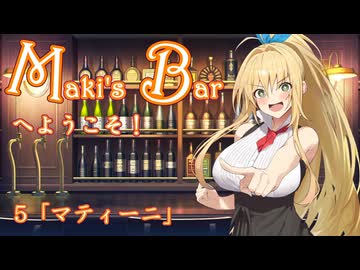 Maki's Barへようこそ５杯目「マティーニ」