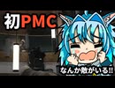 【タルコフ】初めてのPMCモードに挑戦してみた夜猫ミント