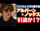 にじさんじEN登録者5位のアルバーン・ノックスが裏アカで引退示唆しているとして話題に【Alban Knox/えにから/ANYCOLOR/エニカラ/VTuber】
