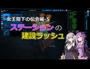 【X4FD】ゆかりとあかりの航宙日誌 Part63【VOICEROID実況】