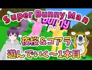 「Super Bunny Man」夜桜＆コアラで遊んでいこう～1本目