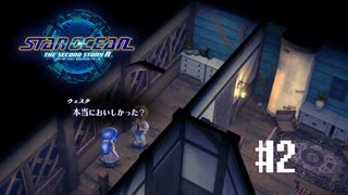 【未開実況】※注これはファンタジーです。どろどろ恋愛ゲームではありません【スターオーシャン２R】#2