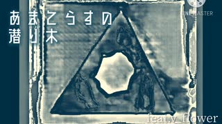 あまてらすの潜り木/feat.v_flower