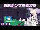 【ジャンクエデン２】現地調達の傭兵ゆかりpart3【A.I.VOICE実況】