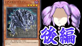 クソカード闇医者めたん＠レアメタルドラゴン　後編