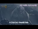 【モンスターハンターワイルズ】メインミッション Chapter5 狂界(ゴア・マガラ、ウズ・トゥナ戦) Part 25【ネタばれあり】