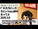 死ぬまで雑談ラジオ「ろりラジ」～ゲスト【たろにぃ】たろにぃVoicy辞めるってよ～