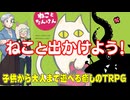 【同人】ねこと出かけよう！無料で遊べる誰でも遊べるTRPG【TRPG】:187回