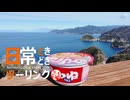 日常ときどきツーリング。【静岡県 松崎町】