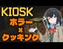 【KIOSK】宮舞モカさんが深夜のハンバーガーショップでアルバイトするゲームを実況するようです。【実況】