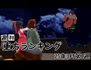 週刊東方ランキング　25年3月第1週