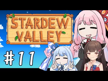 【琴葉姉妹実況】StardewValleyやるよ　11
