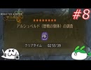 ひとくちワイルズ #8 歴戦アルシュベルド？◆3 02'55"39【ゆっくり＆ずんだもん実況】