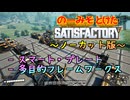 【ノーカット版】のーみそとけたさてぃすふぁExtra #2【スマート・プレート作成/Satisfactory】