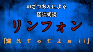【怪談朗読AI】リンフォン【怖い話/オカルト/心霊】
