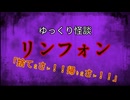 【ゆっくり怪談】リンフォン【怖い話/オカルト/心霊】