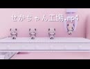 せかちゃん工場.mp4