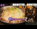 【モンスターハンターWILDS】ゆ狩人ワイルズ＃９