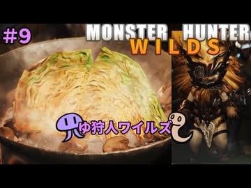 【モンスターハンターWILDS】ゆ狩人ワイルズ＃９