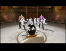 【龍が如く0】究極闘技プレイ動画part3：金満闘技