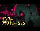 インフレ フラストレーション / UVL feat.重音テト